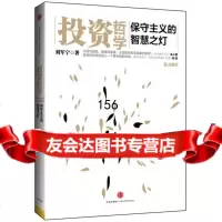 投资哲学:保守主义的智慧之灯刘军宁中信出版社,中信出版团9786394 9787508639475