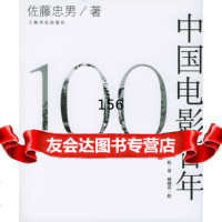 中国电影百年(日)佐藤忠男,钱杭上海书店出版社97876783986 9787806783986