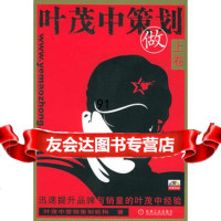 叶茂中策划上卷做(附DVD光盘一张)9787111179269叶茂中