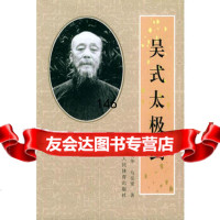 吴式太极剑970921196吴英华,马岳梁,人民体育出版社 9787500921196