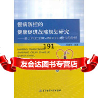 慢病防控的健康促进战略规划研究:基于PRECEDE-PROCEED模式的分析 9787516301296