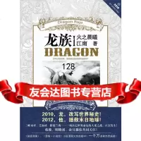 龙族1火之晨曦(平装)江南长江出版社97877089353 9787807089353