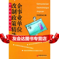 企事业单位改制政策精选——企业改制列丛书培荣中国经济出版社9717051 9787501705153