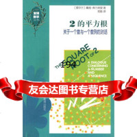 2的平方根(美)戴维·弗兰纳里,郑炼上海科技教育出版社97842849373 9787542849373