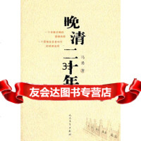 晚清二十年马勇人民文学出版社97870200836 9787020083756