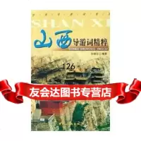 山西导游词精粹/导游词系列973225598安瑞生,中国旅游出版社 9787503225598