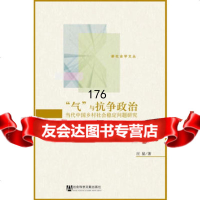 “气”与抗争政治:当代中国乡村社会稳定问题研究,应星979721 9787509721261