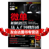 微单相机摄影从入到精通微单摄影技法深度探究9787111387701
