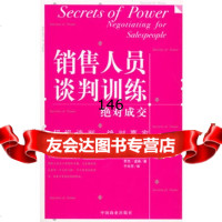 销售人员谈判训练:销售谈判大师罗杰道森的锦囊妙计,(美)道森,于卉芹9 9787504445247