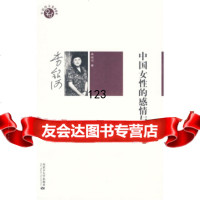 中国女性的感情与性,李银河9787811157444内蒙古大学出版社