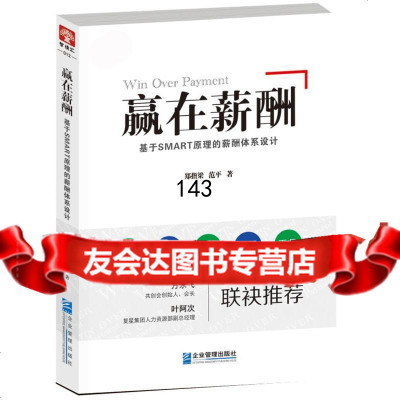 赢在薪酬:基于SMART原理的薪酬体系设计郑指梁,范平978164105 9787516410547