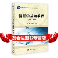 情报学基础教程(第二版)叶鹰,武夷山科学出版社9787030356277