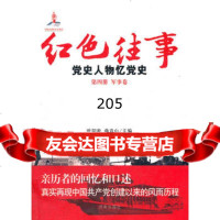 红色往事:党史人物忆党史第四册军事卷,欧阳淞,曲青山,李树泉分册 9787548804390