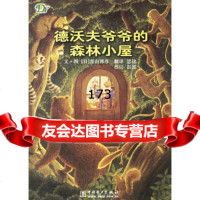 德沃夫爷爷的森林小屋,(日)青山邦彦绘,思铭978349497 9787508349497