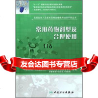 基层医务人员基本药物合理使用培训手册丛书常用药物剂型及合理使用中国药学会人民卫生出 9787117156370
