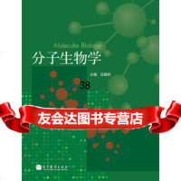 [9]分子生物学9787040305296吕建新,高等教育出版社