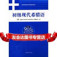 [9]初级现代希腊语9787310037377西菲沙大学希腊中心著,黄霄音,南开大学出版社