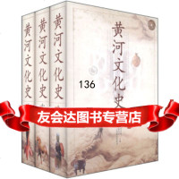 黄河文化史(套装3册)徐吉军,李学勤97839233277江西教育出版 9787539233277