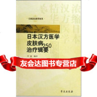 日本汉方医学皮肤病治疗辑要977732931任诚,学苑出版社 9787507732931