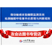 微动 床垫睡眠监测系统检测睡眠呼吸事件的原理与判断规则9791463 9787509146392