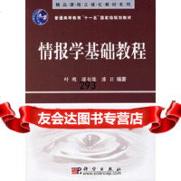 [9]情报学基础教程——普通高等教育“十一五”规划教材97870301438叶鹰,潘有能 9787030180438