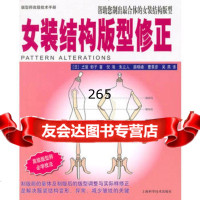 女装结构版型修正(日)*屋郁子,倪渑上海科学技术出版社978476425 9787547806425