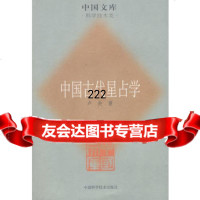 中国古代星占学974650733卢央,中国科学技术出版社 9787504650733