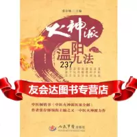 火神派温阳九法,张存悌,车群,唐学文979142493人民军医出版社 9787509142493