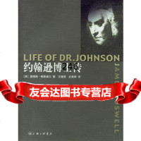 约翰逊博士传,(英)詹姆斯·鲍斯威尔,王增澄,史美骅978426 9787542623034
