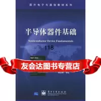 半导体器件基础——国外电子与通信教材系列,(美)皮埃罗(Pierret, 9787505399150