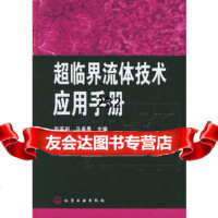 超临界流体技术应用手册972568641彭英利,马承愚,化学工 9787502568641