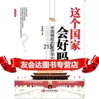 这个国家会好吗:中国崛起的经济学分析李晓鹏9787234 9787802348080