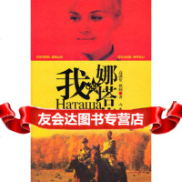 [9]我的娜塔莎976361934高满堂,祖阔,作家出版社 9787506361934