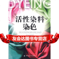 活性染料染色976457712宋心远,沈煜如,中国纺织出版社 9787506457712