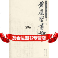 黄庭坚书论,王中焰,杜玉印注评97834424786江苏美术出版 9787534424786