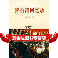 熊伯涛回忆录,熊伯涛976545983中国人民解放军出版社 9787506545983
