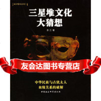 三星堆文化大猜想,苏三970443643中国社会科学出版社 9787500443643