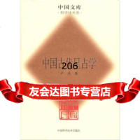 中国古代星占学,卢央974650740中国科学技术出版社 9787504650740