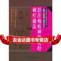 明清针灸秘法丛书5--彭注痈疽神妙灸经/刺疔捷法(国医大师贺普仁临床点评本)贺普仁北 9787530468081
