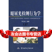 眼屈光检测行为学97872450547呼正林,军事医学出版社 9787802450547