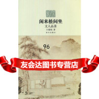 闲来松间坐—文人品茶王镜轮97813402729故宫出版社 9787513402729