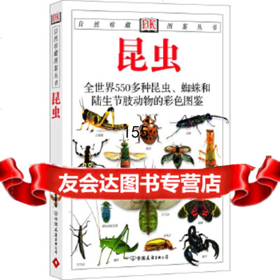 [9]昆虫:全世界550多种昆虫、蜘蛛和陆生节肢动物的彩色图鉴——自然珍藏图鉴丛书978 9787505715554