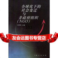 全球化下的社会变迁与非组织(NGO),范丽珠97872047693上 9787208047693