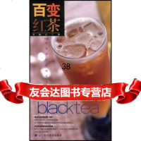 百变红茶：112道受欢迎的红茶奶茶蒋馥安97838136937辽宁科学技术出版社 9787538136937