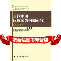 当代中国民族宗教问题研究(第9集)中国统一战线理论研究会民族宗教理论甘肃 9787516154939