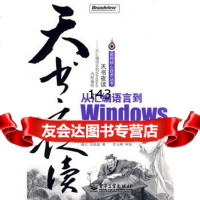 天书夜读:从汇编语言到Windows内核编程,谭文,邵坚磊9787121073397