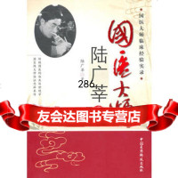 国医大师陆广莘,陆广莘9767406中国医药科技出版社 9787506748506