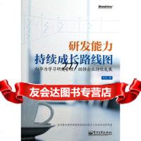 研发能力持续长路线图——向华为学习研发管理,助推企业持续发展9787121197 9787121197901