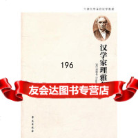 汉学家理雅各传, 英 理雅各,马清河977737912学苑出版 9787507737912