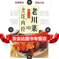 老川菜烹饪内经刘自华978773060中原农民出版社 9787807390060